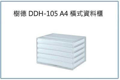 呈議)樹德 DDH-105 A4 橫式資料櫃 辦公文件櫃 整理盒 收納盒