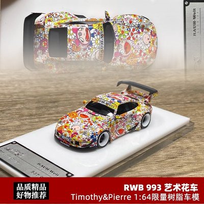 熱銷 RWB993太陽花涂裝Q版限量VIP 1:64超級跑車藝術涂裝汽車模型擺件 可開發票