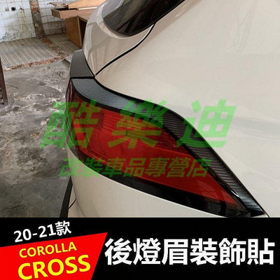 【精選好物】 改裝（酷樂迪）豐田20202022款 COROLLA CROSS 專用 後燈眉 後尾燈 貼紙 貼膜 保護