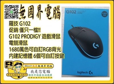 @淡水無國界@ 羅技 G102 促銷 僅只一檔!! 599元 G102 PRODIGY 遊戲滑鼠 電競滑鼠 可自訂RGB