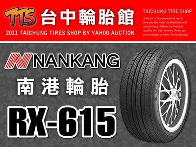 【台中輪胎館】NAKANG RX-615 南港輪胎 RX615 185/55/14 完工價 2200元 免工資送四輪定位