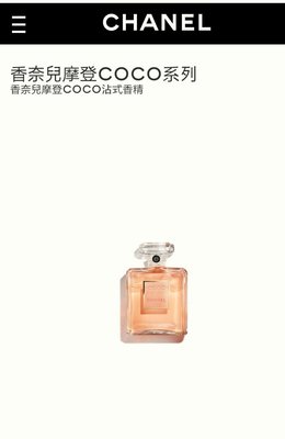 Chanel 香奈兒 摩登COCO 香精 PARFUM 35ml 噴式 市價25000元