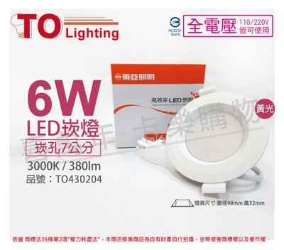 [喜萬年]含稅 TOA東亞 LDL152-6AAL/H LED 6W 黃光 全電壓 7cm崁燈_TO430204