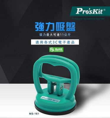 Pro'sKit 寶工 MS-161 強力吸盤 3C維修推薦