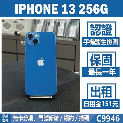 IPHONE 13 256G 藍色 二手機 附發票 刷卡分期【承靜數位】高雄實體店 可出租 C9946 中古機
