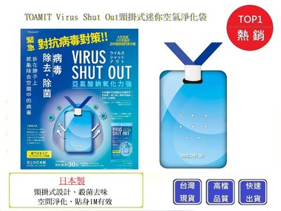 日本製 TOAMIT  Virus Shut Out 隨身頸掛式迷你空氣袋 頸掛式空氣隨身卡 防疫  攜帶式空氣清淨包