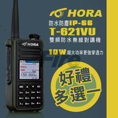 《實體店面》(電筒+好禮多選一) HORA T-621VU 無線電對講機 T621VU 10W功率 雙頻防水 計頻器