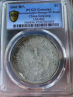 【二手】 新疆1949壹圓銀幣，PCGS評級97XF，，下1752 銀元 錢幣 評級幣【經典錢幣】可議價