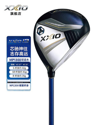 小夏高爾夫用品 XXIO/XX10 MP1300 高爾夫球桿 男士球道木 golf三號 五號木桿