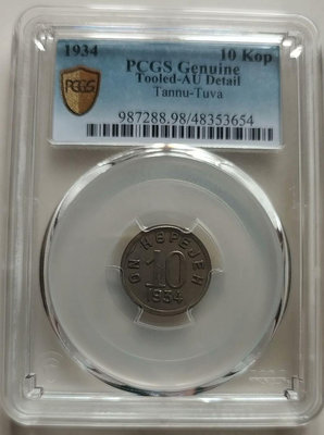 真品古幣古鈔收藏PCGS AUD 唐努圖瓦（唐努烏梁海）1934年10戈比