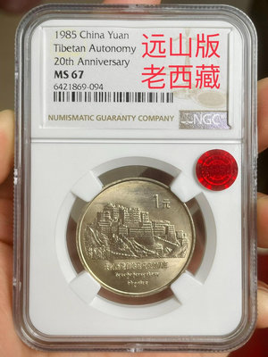 收藏幣 遠山版小圖版老西藏紀念幣ngc67薦藏銅標3729