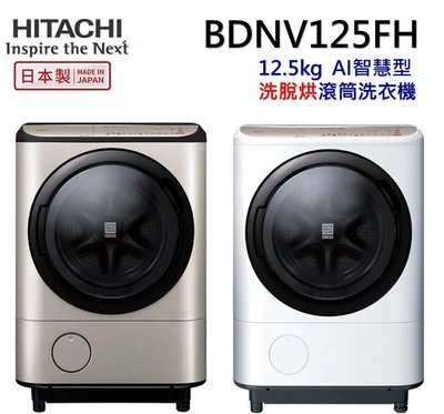 HITACHI 日立12.5公斤日本原裝AI智慧滾筒式洗脫烘BDNV125FH