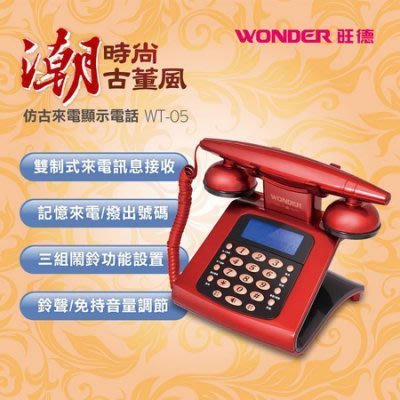 【用心的店】WONDER旺德 WT-05仿古來電顯示電話機