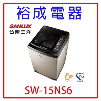 【裕成電器‧歡迎來電洽詢】三洋超音波15公斤單槽洗衣機SW-15NS6 另售W1668XS AW-DG15WAG