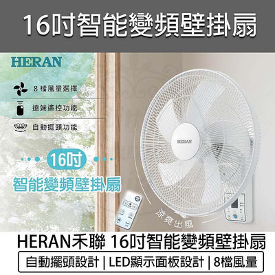 【公司貨 附發票】禾聯 16吋變頻遙控 DC壁掛扇 HLF-16CH520 壁扇 DC風扇 HERAN 電風扇