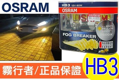 OSRAM 歐司朗 2600K FOG BREAKER 霧行者 終極黃金 超黃光 超級黃金燈泡 HB3 60W