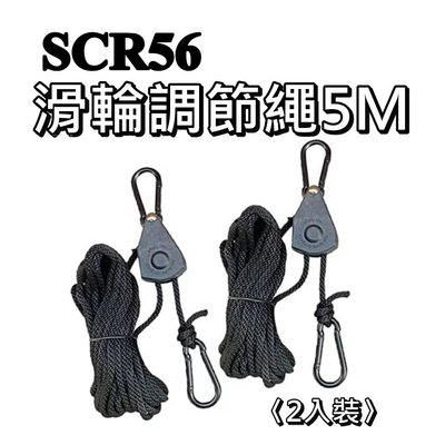 SCR56滑輪調節繩 5M〈2入裝〉調節神器「EcoCAMP｜艾科戶外」