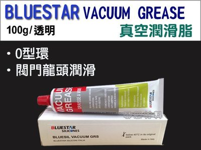 【BLUESTAR】Bluesil Vacuum Grease真空膏→真空設備/O型環/閥門/水龍頭密封潤滑(450元)