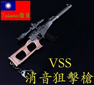 【台灣現貨 】『 VSS 消音 狙擊槍 』17cm 武器 兵器 合金 模型 no.9383