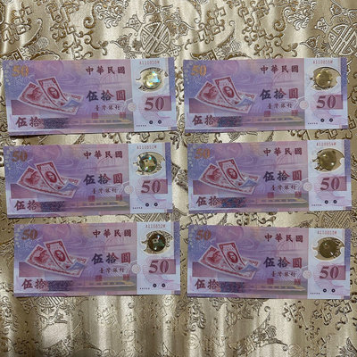絕版 全新無折 台灣唯一塑膠鈔 新台幣發行50週年紀念 民國88年 6連號