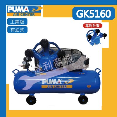 【達利商城】台灣 巨霸空壓 PUMA GK5160 220V 5HP 155L 活塞式 空壓機 皮帶式空壓機