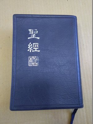 不二書店 聖經 新標點和合本 (上帝版) 台灣聖經公會