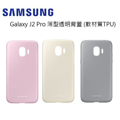 三星原廠盒裝附發票 SAMSUNG Galaxy J2 Pro 薄型透明背蓋 (PC+TPU混合)