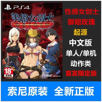 易匯空間 索尼PS4游戲 性感女劍士 起源 御姐玫瑰 首發特典 中文版YX1189