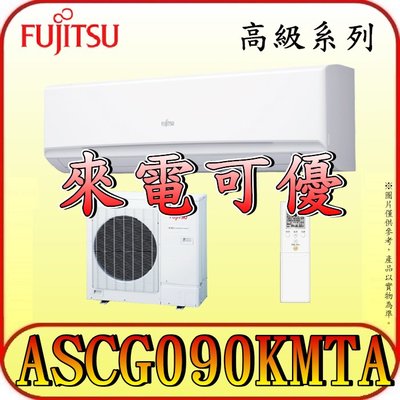 《三禾影》FUJITSU 富士通 ASCG090KMTA / AOCG090KMTA R32 一對一 變頻冷暖分離式冷氣