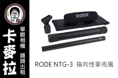台南 卡麥拉 相機出租 麥克風出租 RODE NTG-3 NTG3 指向性麥克風 高音質 廣播級 婚禮紀錄 採訪 收音