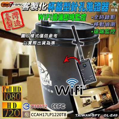咖啡杯蓋型 WiFi攝影機 針孔攝影機 無線攝影機 針孔鏡頭 FHD 1080P 台灣製 客製化 GL-E49