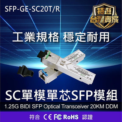 1G SFP 1.25G 單模單芯光纖模組 SC 光纖收發 20公里 SFP-GE-SC20-T/R(1對2支)