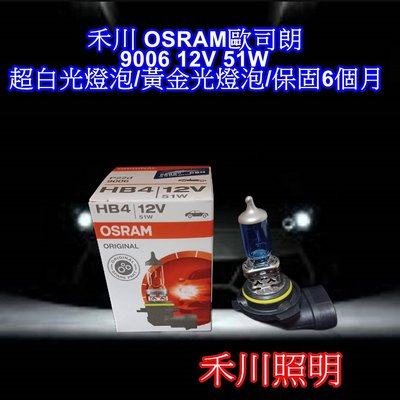 禾川 OSRAM歐司朗 9006 12V 51W 超白光燈泡/黃金光燈泡