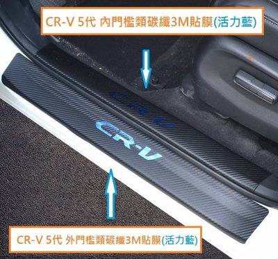 現貨熱銷-易車汽配 現貨 本田 HONDA CRV5 CR-V 5代 迎賓踏板 門檻條 類碳纖維皮革貼 卡夢皮革貼 (內