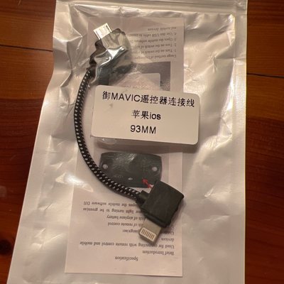大疆 DJI Mavic Pro 御 遙控器iPhone 手機連接線