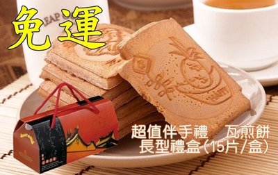 免運~瓦煎餅長型禮盒 24盒(1盒/15片，綜合口味)