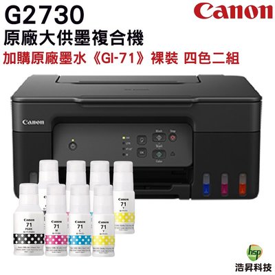 Canon PIXMA G2730 原廠大供墨複合機 加購GI71原廠墨水四色2組 保固3年 登錄送禮卷