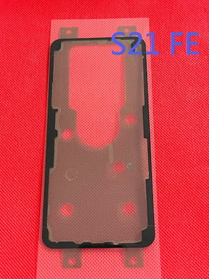 【手機寶貝】Samsung 三星 S21 FE 原廠背蓋膠 電池後蓋膠 背蓋膠 背膠