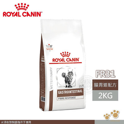 法國皇家 ROYAL CANIN 貓用 FR31 高纖配方 2KG 處方 貓飼料