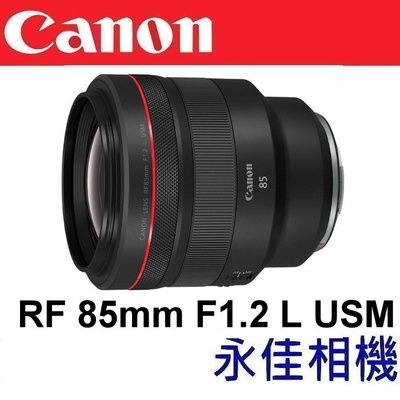 永佳相機_Canon RF 85mm F1.2 L USM【平行輸入】(1)