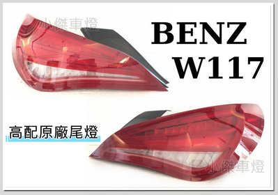 小傑車燈--新BENZ W117 CLA 200 CLA250 CLA45  高配原廠尾燈 光條蝴蝶尾燈 一顆12000
