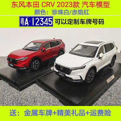 模型車 原廠東風本田CRV車模型 2023款全新 HONDA CR-V 1:18合金汽車模型