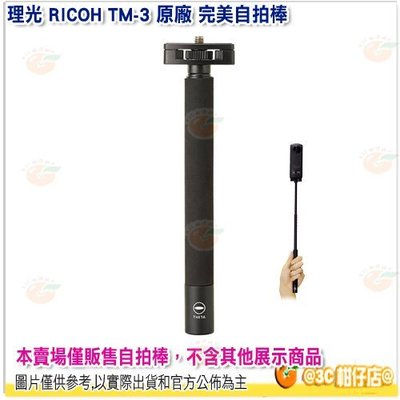 理光 RICOH TM-3 小型自拍棒 TM3 原廠自拍桿 42公分 適用 THETA 360 SC2 V Z1 公司貨