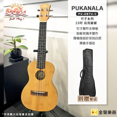 【金聲樂器】Pukanala烏克麗麗 PU-ABTU-C 全單板竹子系列 薄桶設計 附琴袋 23吋 免運