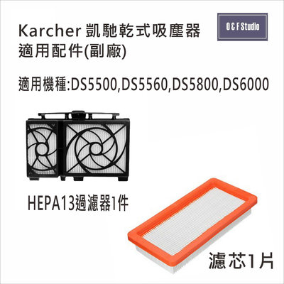 德國凱馳 Karcher吸塵器DS5500/5600/5800/6000適用過濾器 濾芯 濾網 副廠 台灣現貨-居家達人MF021-22