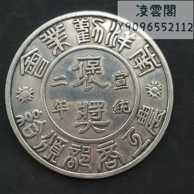 白銅銀圓銀幣 宣統二年褒獎 雙龍特大銀元8.8公分拾元凌雲閣錢幣
