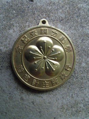 早期行政院勞動力調查紀念銅製鑰匙圈