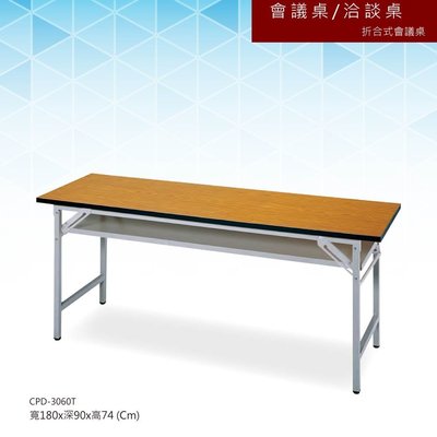【辦公系列】會議桌/洽談桌 折合式會議桌 CPD-3060T
