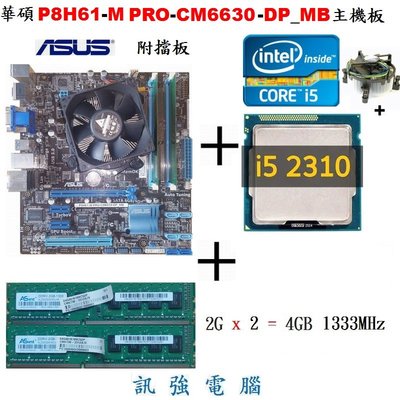 華碩P8H61-M PRO主機板 + Core i5-2310四核心處理器 + 4GB記憶體﹝整套不拆賣含後擋板與風扇﹞