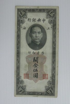 舊中國紙幣--中央銀行--上海關金--伍圓--民國19(十九)年--322115--老民國紙鈔-增值珍藏